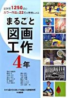 まるごと図画工作 4年 : 全学年1250点のカラー作品と22名の著者による