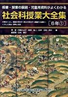 社会科授業大全集 : 板書・授業の展開・児童用資料がよくわかる 6年1 (大昔のくらし・貴族の世の中・武士の世の中(鎌倉から室町)・くらしと政治・世界と日本)