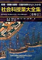 社会科授業大全集 : 板書・授業の展開・児童用資料がよくわかる 6年2 (武士の世の中(安土桃山から江戸)・近代から現代の日本へ)