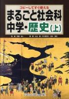 まるごと社会科 中学・歴史 : コピーしてすぐ使える 上