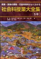 板書・授業の展開・児童用資料がよくわかる 社会科授業大全集 5年