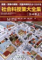 社会科授業大全集 : 板書・授業の展開・児童用資料がよくわかる 3・4年上 (わたしたちの町・地いきではたらく人・かわってきた人々のくらし)