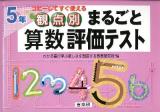 観点別まるごと算数評価テスト : コピーしてすぐ使える 5年