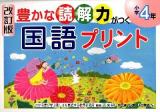 豊かな読解力がつく国語プリント 小学4年 改訂版.