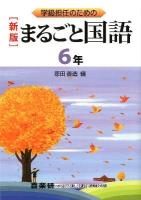 まるごと国語 : 学級担任のための 6年 新版.