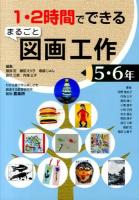 1・2時間でできるまるごと図画工作 5・6年