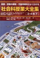 社会科授業大全集 : 板書・授業の展開・児童用資料がよくわかる 3・4年下 (くらしの安全・わたしたちのくらし・地いきをひらいた人びと・地図を読む・災害から身を守る・県のいろいろなところ・日本から世界へ-地図基本ワーク)