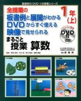 まるごと授業算数 : 全授業の板書例と展開がわかるDVDからすぐ使える映像で見せられる 1年上 ＜喜楽研のDVDつき授業シリーズ＞