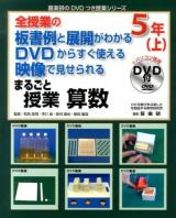 まるごと授業算数 : 全授業の板書例と展開がわかるDVDからすぐ使える映像で見せられる 5年上 ＜喜楽研のDVDつき授業シリーズ＞