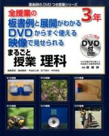 まるごと授業理科 : 全授業の板書例と展開がわかるDVDからすぐ使える映像で見せられる 3年 ＜喜楽研のDVDつき授業シリーズ＞