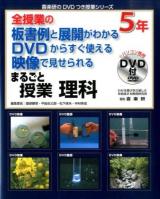 まるごと授業理科 : 全授業の板書例と展開がわかるDVDからすぐ使える映像で見せられる 5年 ＜喜楽研のDVDつき授業シリーズ＞
