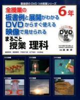 まるごと授業理科 : 全授業の板書例と展開がわかるDVDからすぐ使える映像で見せられる 6年 ＜喜楽研のDVDつき授業シリーズ＞