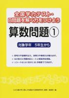 全国学力テスト・B問題を解く力をつけよう算数問題 1 (対象学年5年生から)
