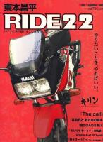 東本昌平ride : バイクに乗り続けることを誇りに思う 22 (やりたいことを、やればいい。) ＜Motor magazine mook＞