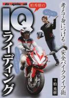柏秀樹のIQライディング ＜Motor Magazine Mook＞