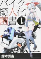 バイク擬人化菌書 1 ＜Motor Magazine Mook＞