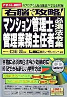 右脳で攻略!マンション管理士・管理業務主任者必須法令集
