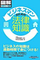 ビジネスマンのための法律知識 ＜通勤大学文庫  図解法律コース 1＞