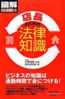 店長のための法律知識 ＜通勤大学文庫  図解法律コース 5＞