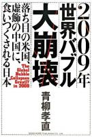 2009年世界バブル大崩壊 : 落ち目の米国、虚飾の中国に、食いつくされる日本