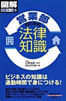 営業部のための法律知識 ＜通勤大学文庫  図解法律コース 6＞