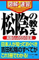 松陰の教え : 通勤大学図解・速習