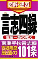 言志四録 : 通勤大学図解・速習 ＜言志四録＞