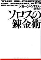 ソロスの錬金術 新版.