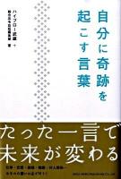 自分に奇跡を起こす言葉