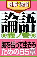 論語 : 通勤大学図解・速習 義ノ巻 ＜論語＞
