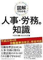 図解でわかる人事・労務の知識
