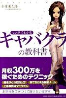 マンガでわかるキャバクラの教科書