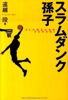 スラムダンク孫子 ＜Slam dunk (漫画)  孫子 (経典)＞