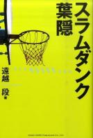 スラムダンク葉隠 ＜Slam dunk (漫画)  葉隠＞