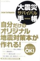 大震災サバイバル手帳 : 書き込みOK!