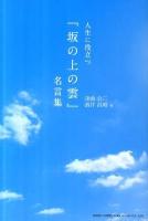 人生に役立つ『坂の上の雲』名言集 ＜坂の上の雲＞