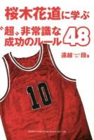 桜木花道に学ぶ"超"非常識な成功のルール48 ＜Slam dunk (漫画)＞