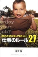 20代のうちに知っておきたい仕事のルール27 : Do you enjoy your job?