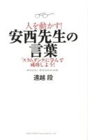 人を動かす!安西先生の言葉 : 「スラムダンク」に学んで成功しよう! : ANZAI COACHING ＜Slam dunk (漫画)＞