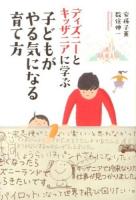 ディズニーとキッザニアに学ぶ子どもがやる気になる育て方