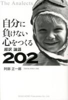 自分に負けない心をつくる超訳論語202 ＜論語＞
