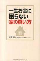 一生お金に困らない家の買い方