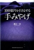 100億円を引きよせる手みやげ