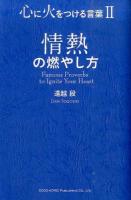 心に火をつける言葉 2