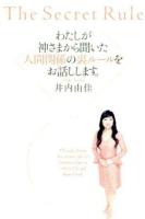 わたしが神さまから聞いた人間関係の裏ルールをお話しします。