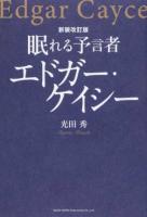 眠れる予言者エドガー・ケイシー 新装改訂版