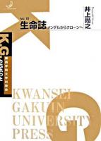 生命誌 : メンデルからクローンへ ＜K.G.りぶれっと no.15＞