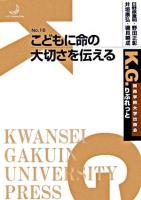 こどもに命の大切さを伝える ＜K.G.りぶれっと no.16＞