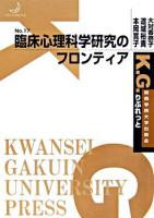 臨床心理科学研究のフロンティア ＜K.G.りぶれっと no.17＞