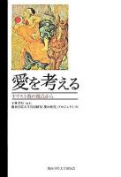 愛を考える : キリスト教の視点から